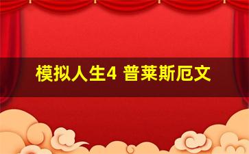 模拟人生4 普莱斯厄文